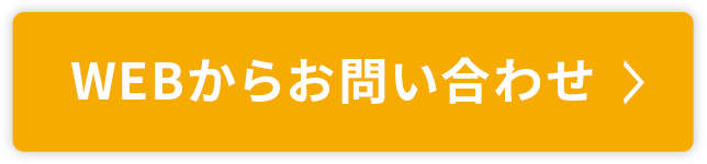 WEBからお問い合わせ